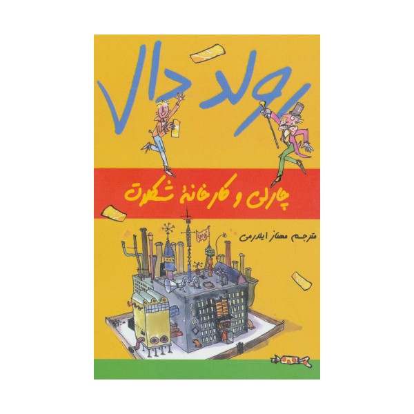 رولد دال (چارلی و کارخانه شکلات)