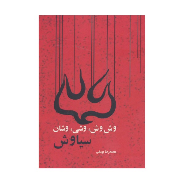 وش وش،وشی،وشان،سیاوش