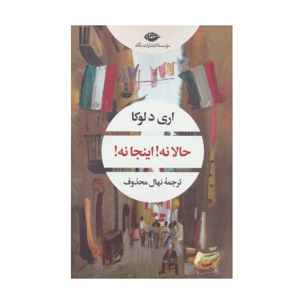 حالا نه!اینجا نه! (ادبیات مدرن جهان،چشم و چراغ65)