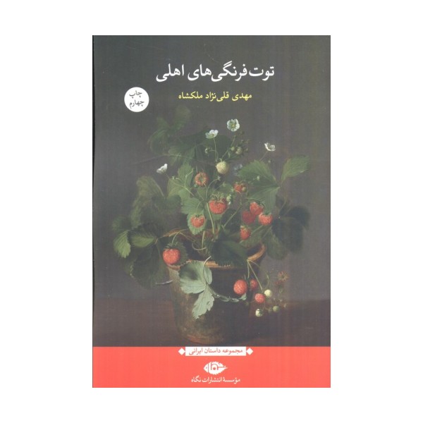 توت فرنگی های اهلی (مجموعه داستان ایرانی)