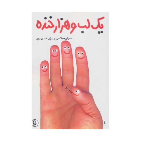 یک لب و هزار خنده