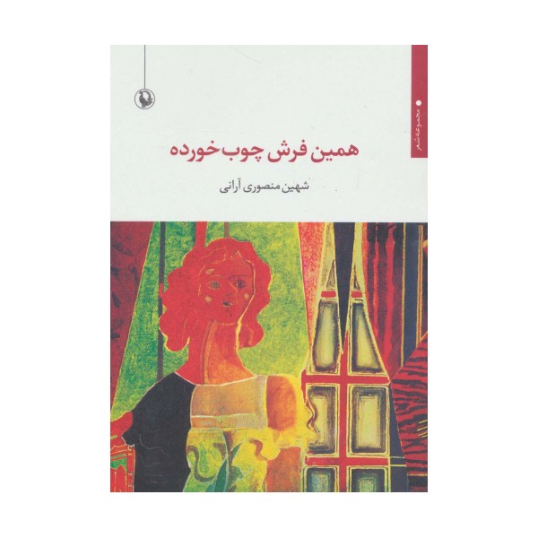همین فرش چوب خورده (مجموعه شعر)