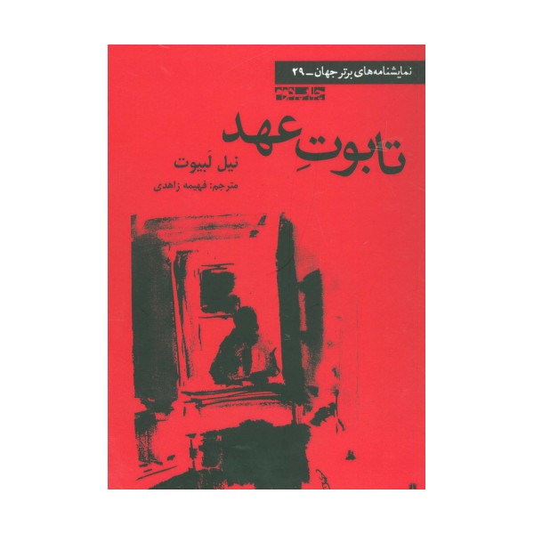 تابوت عهد (نمایشنامه های برتر جهان29)