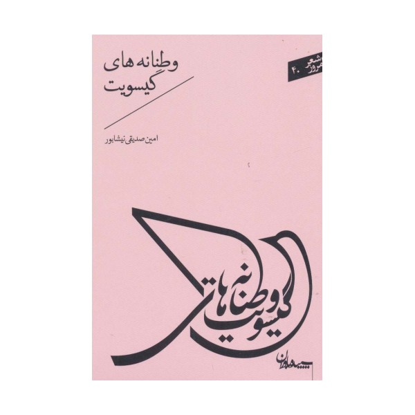 شعر امروز40 (وطنانه های گیسویت)