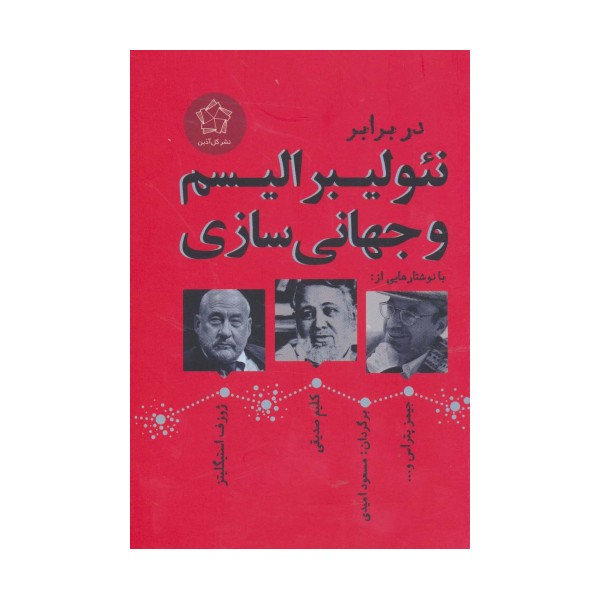 در برابر نئولیبرالیسم و جهانی سازی (مجموعه مقالات)