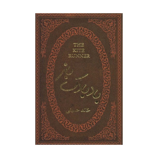 بادبادک باز (چرم،لب طلایی)