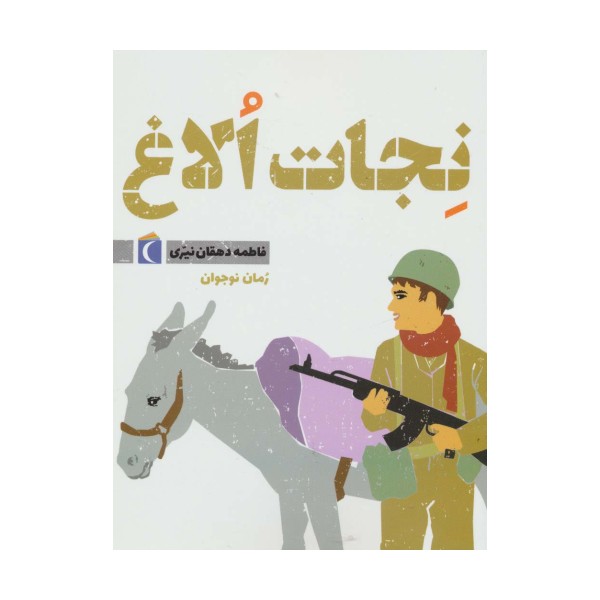 نجات الاغ
