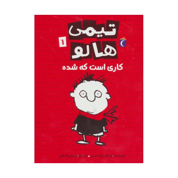 تیمی هالو 1 (کاری است که شده)