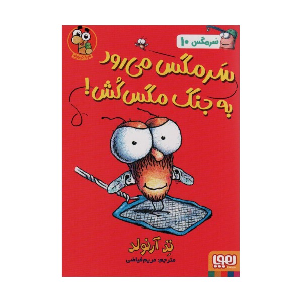 سرمگس10 (سرمگس می رود به جنگ مگس کش!)
