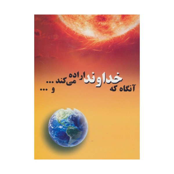 آنگاه که خداوند اراده می کند...و...