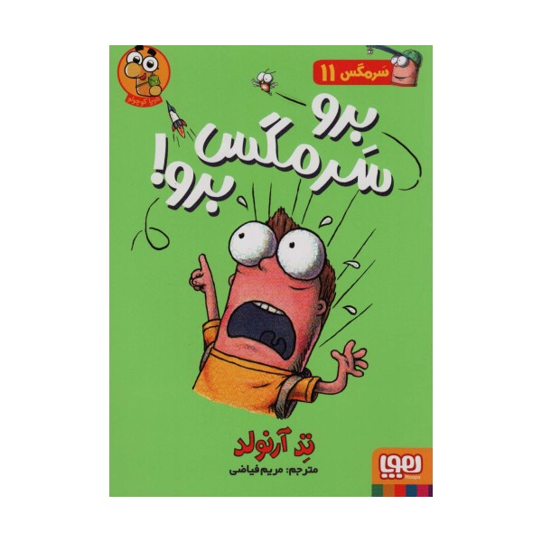 سرمگس11 (برو سرمگس برو!)