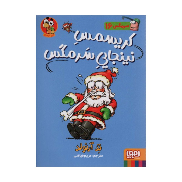 سرمگس16 (کریسمس نینجایی سرمگس)