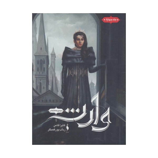 انتخاب 4 (وارث)