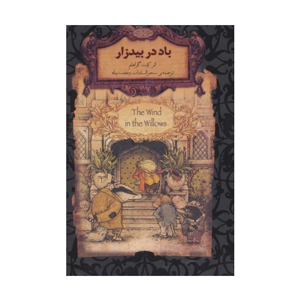 باد در بیدزار (رمانهای جاویدان جهان25)،(لب طلایی)
