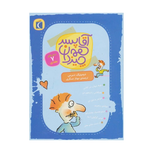 آقا پسر همه چیز دان (7جلدی)