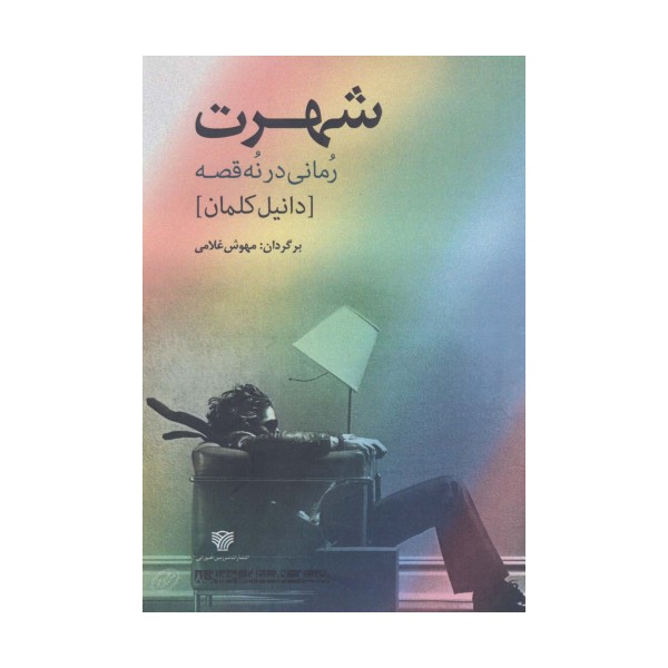 شهرت:رمانی در نه قصه (ادبیات داستانی جهان 8)