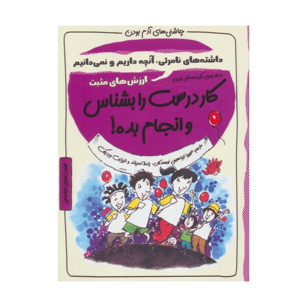 کار درست را بشناس و انجام بده!:ارزش های مثبت (چاشنی های آدم بودن)