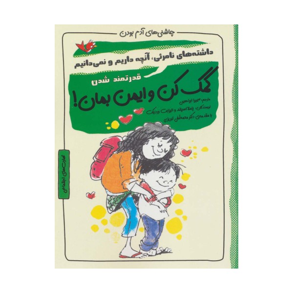 کمک کن و ایمن بمان!:قدرتمند شدن (چاشنی های آدم بودن)