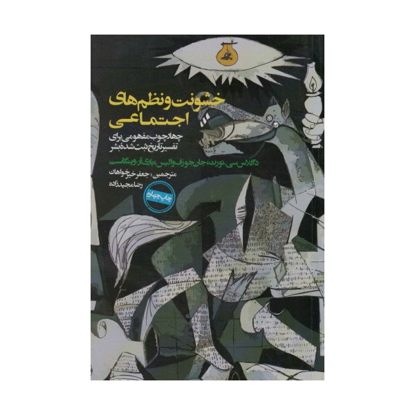 خشونت و نظم های اجتماعی (چهارچوب مفهومی برای تفسیر تاریخ ثبت شده بشر)