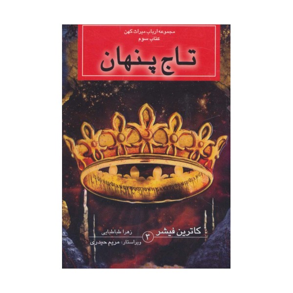 ارباب میراث کهن (کتاب سوم:تاج پنهان)