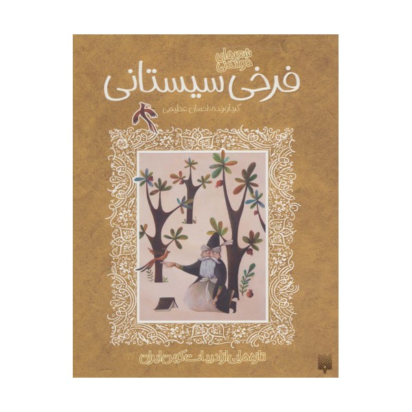 شعرهای خواندنی فرخی سیستانی (تازه هایی از ادبیات کهن ایران)