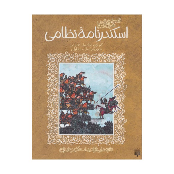 قصه خواندنی شرفنامه اسکندرنامه نظامی (تازه هایی از ادبیات کهن ایران)