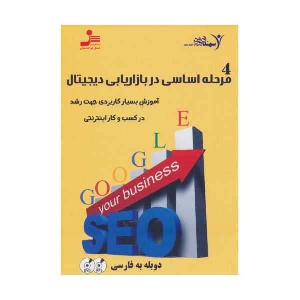 دی وی دی 4 مرحله اساسی در بازاریابی دیجیتال (آموزش بسیار کاربردی رشد در کسب و کار اینترنتی)