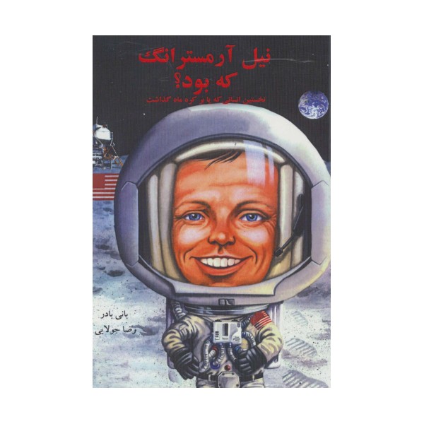 نیل آرمسترانگ که بود؟ (نخستین انسانی که پا بر کره ماه گذاشت)