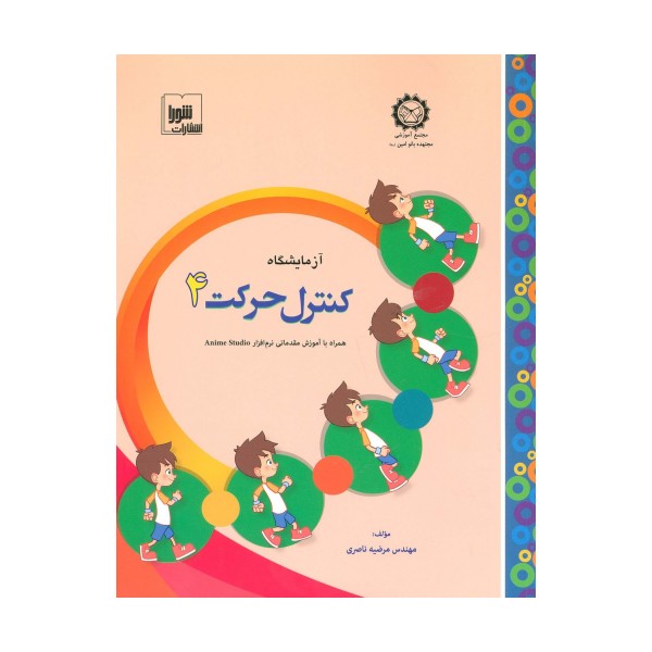 آزمایشگاه کنترل حرکت 4