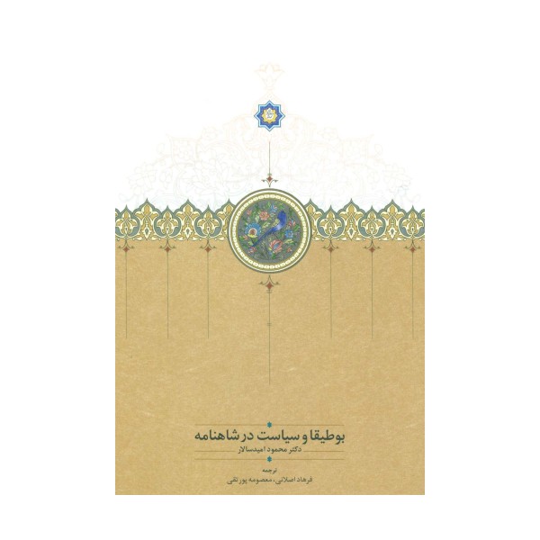 بوطیقا و سیاست در شاهنامه