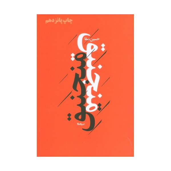 منجنیق (پازل شعر امروز)