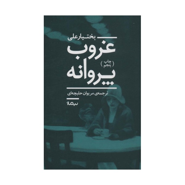غروب پروانه (ادبیات جهان)