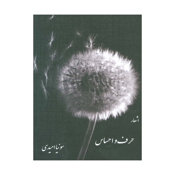 حرف و احساس (اشعار)