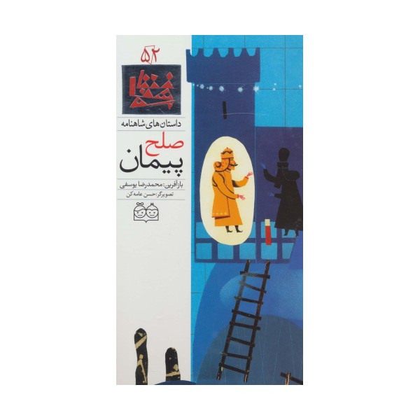 داستان های شاهنامه52 (پیمان صلح)،(2زبانه،گلاسه)