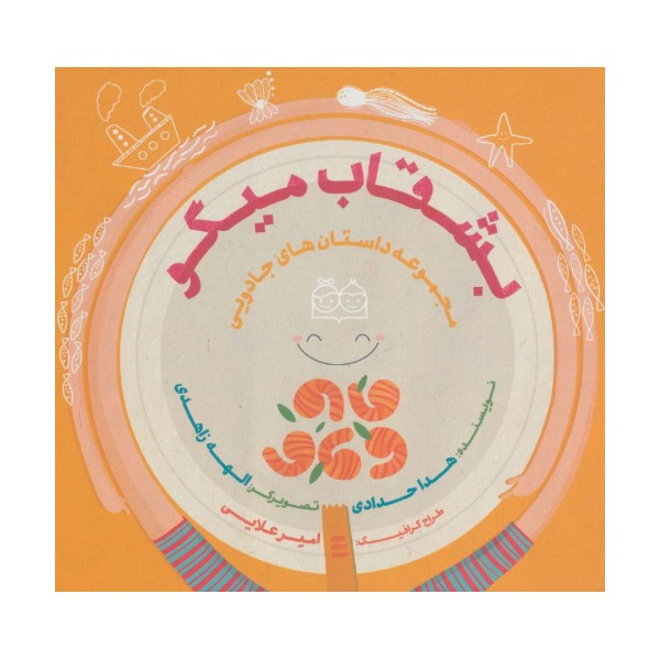 داستان های جادویی (بشقاب میگو)،(گلاسه)