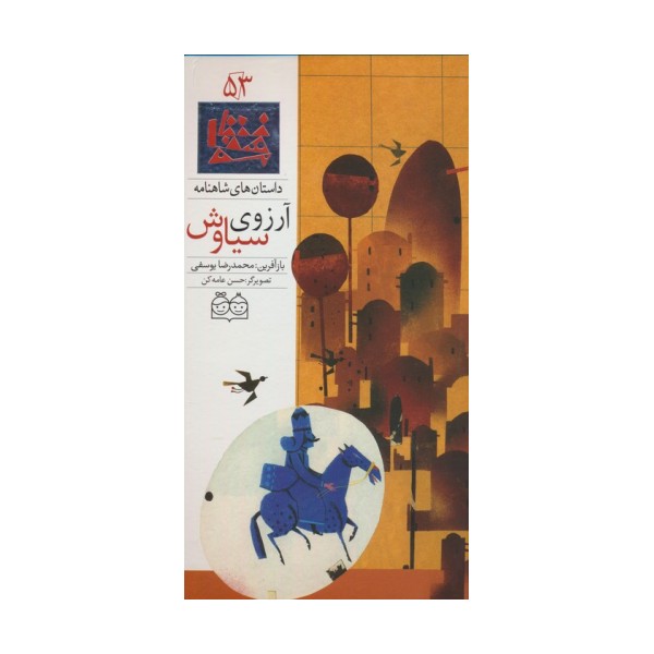 داستان های شاهنامه53 (آرزوی سیاوش)،(2زبانه،گلاسه)