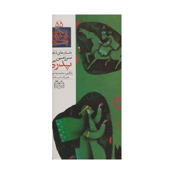 داستان های شاهنامه55 (سرزمین پدری)،(2زبانه،گلاسه)