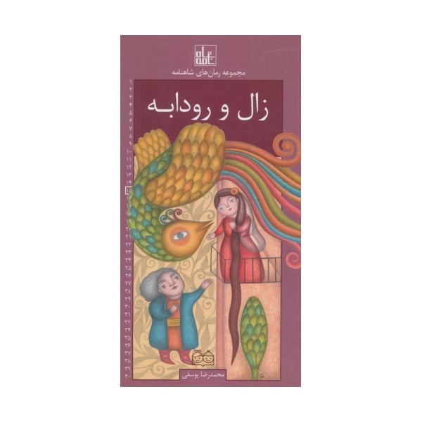 رمان های شاهنامه15 (زال و رودابه)