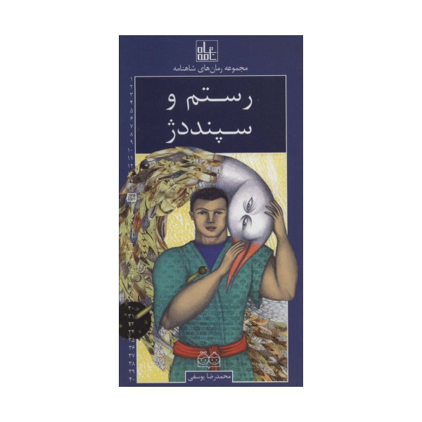 رمان های شاهنامه16 (رستم و سپنددژ)