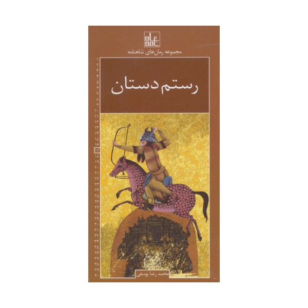 رمان های شاهنامه17 (رستم دستان)