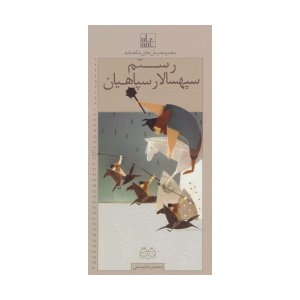 رمان های شاهنامه18 (رستم سپهسالار سپاهیان)
