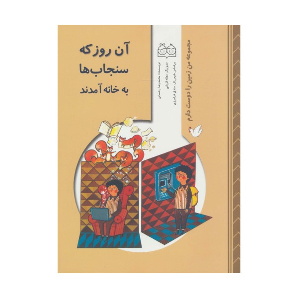 من زمین را دوست دارم (آن روز که سنجاب ها به خانه آمدند)،(گلاسه)