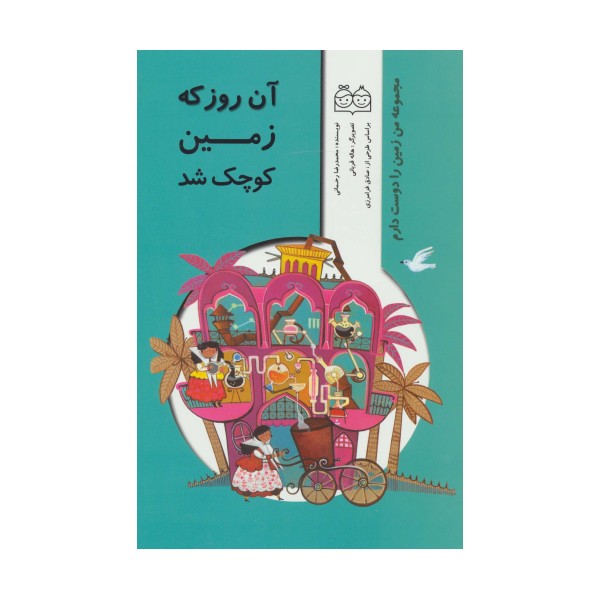 من زمین را دوست دارم (آن روز که زمین کوچک شد)،(گلاسه)