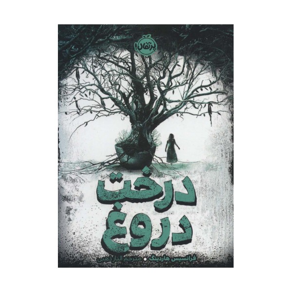 درخت دروغ