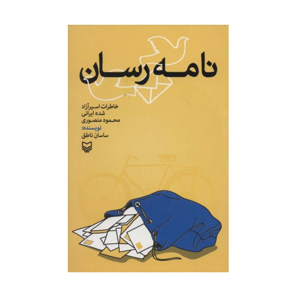 نامه رسان (خاطرات اسیر آزاد شده ایرانی)