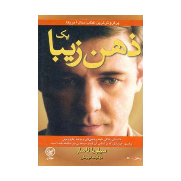 یک ذهن زیبا (داستان زندگی نابغه ریاضی دان)