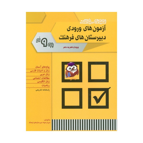 نمونه سوالات آزمون های ورودی دبیرستان های فرهنگ (ورودی نهم به دهم)