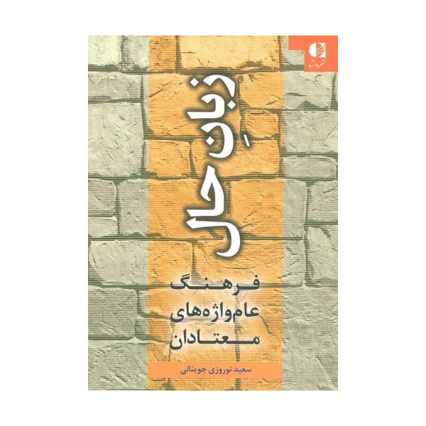 زبان حال (فرهنگ عام واژه های معتادان)