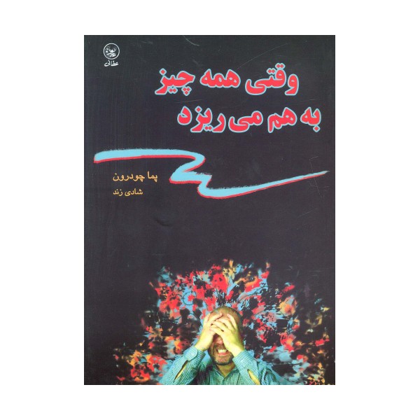 وقتی همه چیز به هم می ریزد