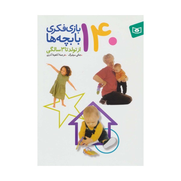 140 بازی فکری با بچه ها (از تولد تا 3 سالگی)،(گلاسه)